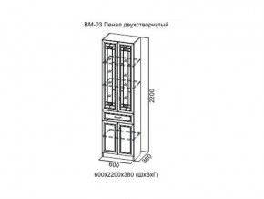 ВМ-03 Пенал двухстворчатый в Белоярском - beloyarskij.магазин96.com | фото